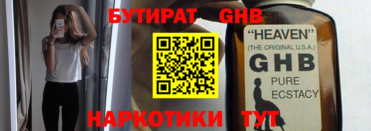 БУТИРАТ  БУТИРАТ жидкий экстази  Вход с VPN  Краснознаменск 